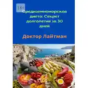 Постер книги Средиземноморская диета: Секрет долголетия за 30 дней