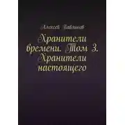 Постер книги Хранители времени. Том 3. Хранители настоящего