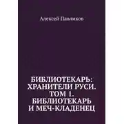 Постер книги Библиотекарь: Хранители Руси. Том 1. Библиотекарь и Меч-кладенец