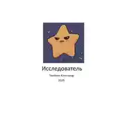 Постер книги Исследователь