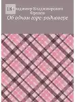Владимир Фролов - Об одном горе-родновере