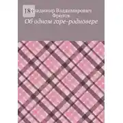Постер книги Об одном горе-родновере
