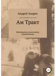 Андрей Андрес - Ам Тракт. Материалы по колонии меннонитов