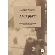 Постер книги Ам Тракт. Материалы по колонии меннонитов