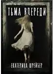 Екатерина Шрейбер - Тьма впереди