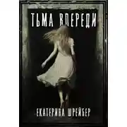 Постер книги Тьма впереди