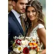 Постер книги Будет любовь, будет и всё остальное