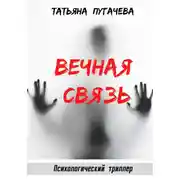 Постер книги Вечная связь