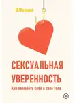Влада Фемина - Сексуальная уверенность. Как полюбить себя и свое тело