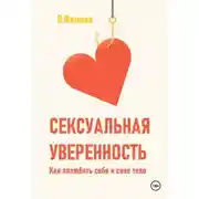 Постер книги Сексуальная уверенность. Как полюбить себя и свое тело