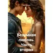 Постер книги Безумная любовь. Часть вторая