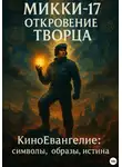 Сергей Панкратиус - Микки-17. Откровение Творца. Киноевангелие: символы, образы, истина