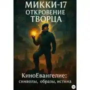 Постер книги Микки-17. Откровение Творца. Киноевангелие: символы, образы, истина