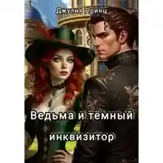Постер книги Ведьма и темный инквизитор