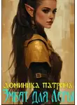Доминика Патрина - Эмбат для Леры