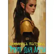 Постер книги Эмбат для Леры