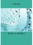 Пятыгин С - Дискус в автобусе