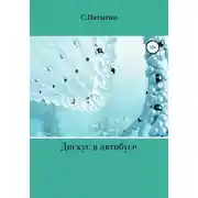 Постер книги Дискус в автобусе