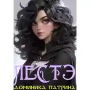 Постер книги Лестэ