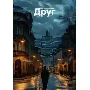 Постер книги Друг
