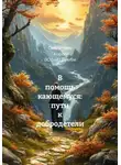 Священник Георгий (Юрий) Думби - В помощь кающемуся: пути к добродетели