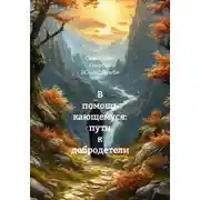Постер книги В помощь кающемуся: пути к добродетели