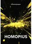 Всеволод Цагараев - HOMOPIUS