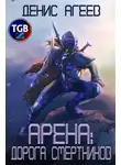 Денис Агеев - Арена: Дорога смертников