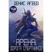 Постер книги Арена: Дорога смертников