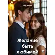 Постер книги Желание быть любимой