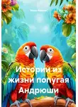 Маша Веселая - Истории из жизни попугая Андрюши