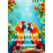 Постер книги Истории из жизни попугая Андрюши