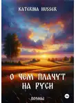 Katerina Husser - О чём плачут на Руси