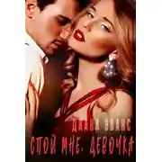 Постер книги Спой мне, девочка