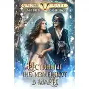 Постер книги Истинные (не) изменяют в марте