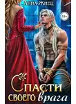 Анна Жнец - Спасти своего врага