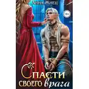 Постер книги Спасти своего врага