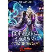 Постер книги Спасти злодея