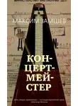 Максим Замшев - Концертмейстер