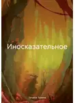 Татьяна Томина - Иносказательное