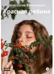 Анастасия Калмыкова - Красная рябина