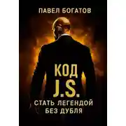 Постер книги КОД J.S.: стать легендой без дубля