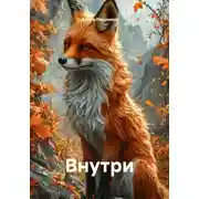 Постер книги Внутри