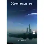 Постер книги Обмен мнениями