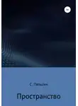 Сергей Пятыгин - Пространство