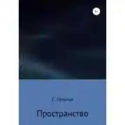 Постер книги Пространство