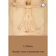 Постер книги Функция: жизнь в физическом теле