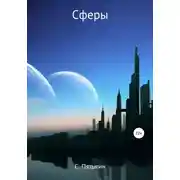 Постер книги Сферы