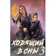 Постер книги Ходящий в сны. Том 3