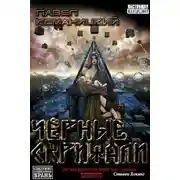 Постер книги Чёрные скрижали